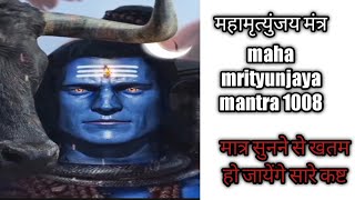 maha mrityunjaya mantra 1008 | Maha Mrityunjaya Mantra|Om Trayambakam Yajamahe|Shiva Mantra
