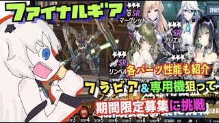 【ファイナルギア＃58】フラビア\u0026専用機「ダークイーグル」狙いのガチャに挑戦！！【重装戦姫/Final Gear】