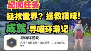 【鸣潮】纪闻任务「拯救世界？拯救猫咪！」 成就 寻喵环游记 （愚蠢的狐nick）