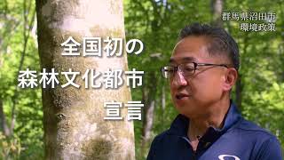 群馬県沼田市～市長が語る環境政策～