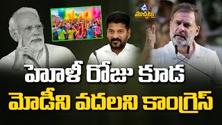 హోళీ రోజు కూడ మోడీని వదలని కాంగ్రెస్..| Congress Tweets on Modi in Holi | Mic TV Muchatlu