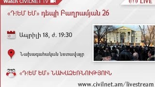 LIVE. «Դ!ԵՄ ԵՄ»-ը դեպի Բաղրամյան 26