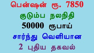 பென்ஷன் 7850 ரூபாய் குடும்ப நலநிதி 50000 ரூபாய் சார்ந்து வெளியான 2 புதிய தகவல்