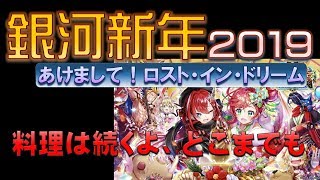 【白猫プロジェクト】銀河新年2019～あけまして！ロスト・イン・ドリーム～　料理は続くよ、どこまでも