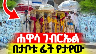 🔴LIVE#የዛሬው_ይለያል‼️👉🏾ሐዋሳ ገብርኤል