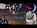 Muharram 2024 Ka Chand Nazar Any Se Pehle Ye 3 Kaam Lazmi Kar Lo Rizq Dolat Ka Powerful Wazifa