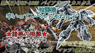 【バトオペ２】600コスト強襲機は核の冬が継続されております！！バイアラン・カスタム　【機動戦士ガンダムバトルオペレーション2】『Gundam Battle Operation 2』