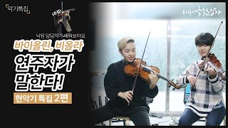 바이올린 비올라 차이 | 바이올린 비올라 듀오 | 바이올린 비올라 연주 | 현악기 | Nella Fantasia