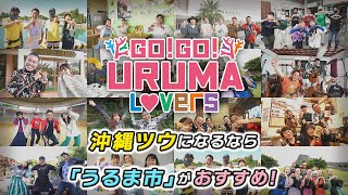 沖縄旅行なら「うるま市」がおすすめ！【Go!Go! URUMA Lovers】