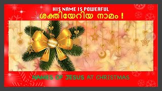 ശക്തിയേറിയ  നാമം -  ചില ക്രിസ്മസ് ചിന്തകൾ! Names of Jesus at Christmas...Joyful Christmas!