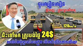 លែងស្ទះទៀតហើយ! ធ្វើដំណើរលើផ្លូវល្បឿនលឿនភ្នំពេញ-ក្រុងព្រះសីហនុ ជិះម្ដងទាំងទៅ នឹងមកវិញត្រូវបង់ថ្លៃ24$