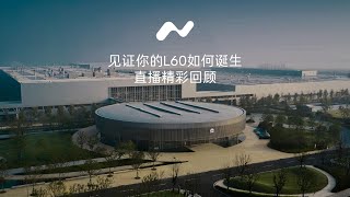 见证你的蔚来乐道L60如何诞生【直播回放】| Witness how your NIO ONVO L60 was born 【Live Replay】