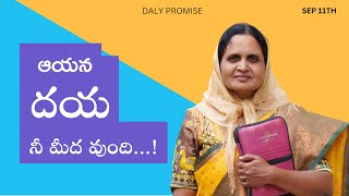 ఆయన దయ నీ మీద వుంది..! | అనుదిన వాగ్దానం | 11th SEP 2024  #992   #drvijayasharath