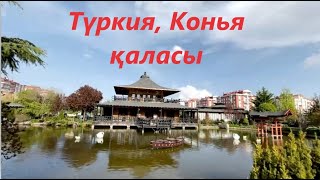 Түркия – қазақстандық жастар көзімен. ТР., Конья қаласы.