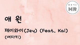 애원(哀願) (Feat. Kai) -제이와이 (Jey) (여자키Dm)