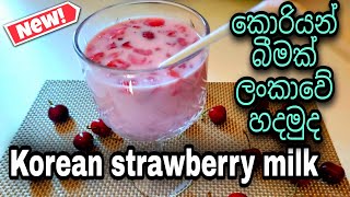 strawberry milk|ලොක්ඩවුන් එකේ අලුත්රසක කොරියන් බීම.