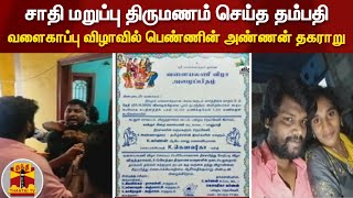 சாதி மறுப்பு திருமணம் செய்த தம்பதி - வளைகாப்பு விழாவில் பெண்ணின் அண்ணன் தகராறு