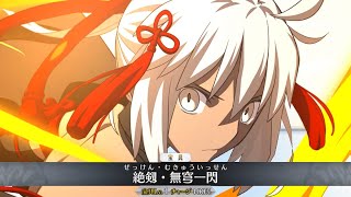 【FGO】オキタソウジ〔オルタ〕【沖田總司〔Alter〕,セイバー】宝具+EXアタック附中文字幕【Fate/Grand Order】Okita Souji〔Saber〕NP+EX