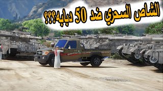 الشاص السحري | الشايب بابنويل يغدر في راعي الشاص (50دبابه ضد الشاص السحري ),,..؟؟#GTA_V