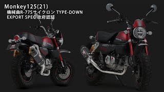 Monkey125(21) 機械曲R -77Sサイクロン TYPE-DOWN マフラー音