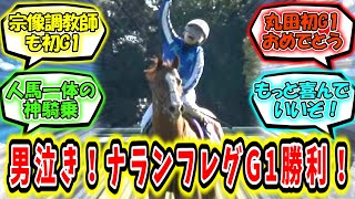 『男泣き！ナランフレグ高松宮記念制覇！！』に対するみんなの反応