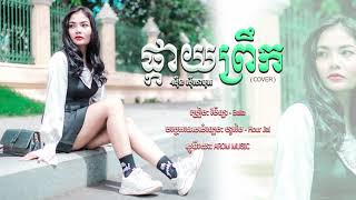 ផ្កាយព្រឹក    Cover:Bella