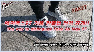 [신발신고(GO)] 에어맥스97 가품 판별법 전격 공개!! / The way to distinguish Fake Air Max 97!