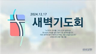 12월 17일 화요일 새벽기도회