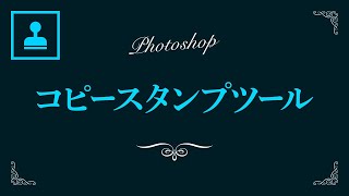 【Photoshop】コピースタンプツールの使い方【新人デザイナー向け】