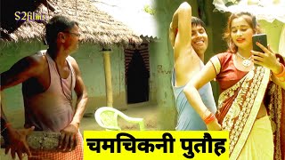 चमचिकनी पुतौह कामचोर 🤪 || maithili comedy new || dhorba ke comedy || S2films #comedy