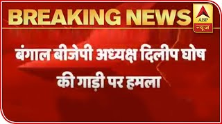 WB BJP President Dilip Ghosh's Convoy Attacked In Alipurduar | ABP News