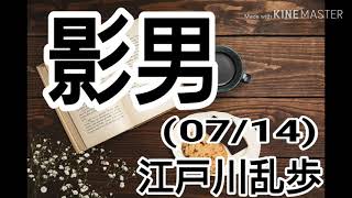 【AI朗読】影男(07/14) 江戸川乱歩【聞き流しBGM】