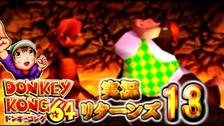 【ドンキーコング６４】実況リターンズ　パート １３