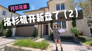 【新房开箱】 洛杉矶托尔兄弟开新盘【EP2】$1211995 喧闹纷华 精简有风度| 合乎时宜 抢占先机捡便宜| House Tour Toll Brothers Highlands Hardwood