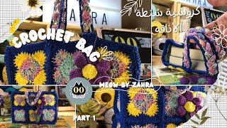 Crochet bag  with motif Part 1 | كروشية شنطة الأناقة بوحدات الجزء الأول