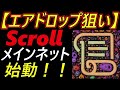 【エアドロップ狙い】scroll 熱いnftをgetせよ！！～スマコンデプロイ～