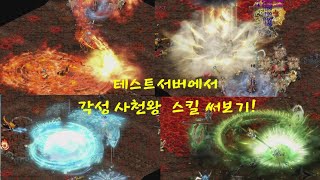 거상테썹] 64비트 45프레임 테스트서버에서 각성 사천왕 스킬 써보기