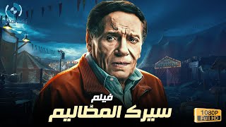 حصرياً فيلم سيرك المظاليم بطولة الزعيم عادل إمام 🍿🎬🔥