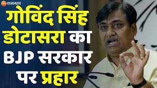 Rajasthan News : Govind Singh Dotasara का BJP सरकार पर प्रहार | Congress | Top News | CM Bhajanlal