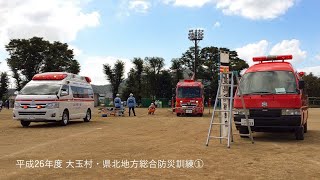 【消防車・救急車 緊急走行】平成26年度 大玉村・県北地方総合防災訓練 ①