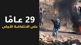 #شاهد | 29 عامًا على انتفاضة الحجارة.. #الانتفاضة_الاولى