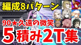 【FGO】90★「久遠の微笑」礼装5積み2ターン周回まとめ：編成8パターン【オーディールコール】