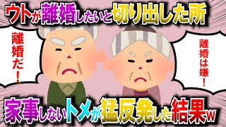 【修羅場】コトメが自立したタイミングでウトが離婚したいと切り出した→結果w【2chゆっくり解説】