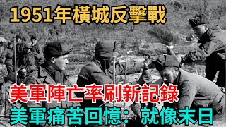 1951年橫城反擊戰，美軍陣亡率刷新記錄，美軍痛苦回憶：就像末日【史海逸聞】#歷史#歷史故事#歷史人物#史話館#奇聞 #近代史