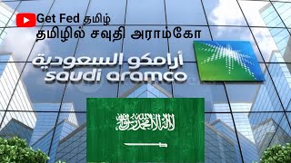 History of Saudi Aramco in Tamil/சவுதி அராம்கோ வரலாறு #tamil#tamildocumentary  #தமிழில்கதைகள்