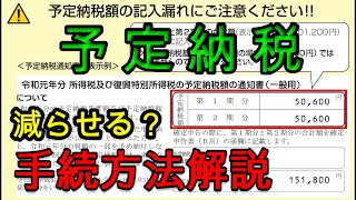 【予定納税の減額申請】所得税の予定納税額が期限までに払えない場合は？納税猶予よりも減額申請がおススメです！