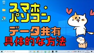 【簡単・便利】スマホとパソコンのデータを共有する具体的な方法！OneDriveスマホ