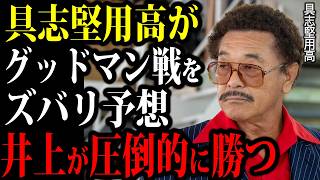 具志堅用高が語る井上尚弥VSサム・グッドマンの勝敗予想がヤバすぎた...