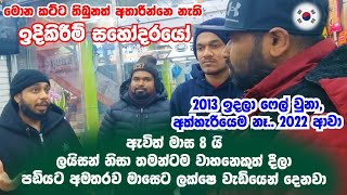 2013 ඉදලා කොරියාවට එන්න ෆේල් වුනා. අත්හැරියෙ නැ 2022 ආවා.ලයිසන් තියෙනවනම් පඩියට අමතරව ලක්ෂයක්