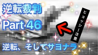 【実況】逆転裁判 蘇る逆転やろうぜ！ その46ッ！